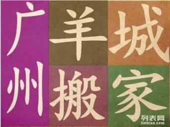 探尋廣州搬家公司哪家好 羊城搬家服務好、價格低成共同口碑
